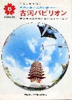 日本万国博覧会-パンフレット-35