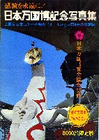 日本万国博覧会-パンフレット-91