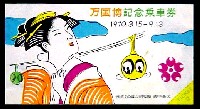 日本万国博覧会-入場券-23