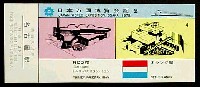 日本万国博覧会-入場券-24