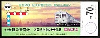 日本万国博覧会-入場券-29