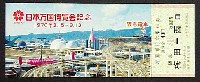日本万国博覧会-入場券-33