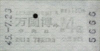 日本万国博覧会-入場券-37
