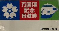 日本万国博覧会-入場券-42