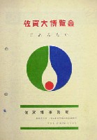 佐賀大博覧会-パンフレット-2