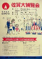 佐賀大博覧会-パンフレット-3
