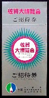 佐賀大博覧会-入場券-1