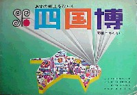 四国大博覧会-パンフレット-2