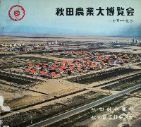 八郎潟干拓記念 秋田農業大博覧会-ガイドブック-1