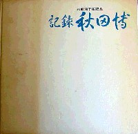 八郎潟干拓記念 秋田農業大博覧会