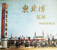 東北大博覧会