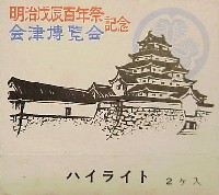 明治戊辰100年祭 会津大博覧会