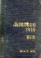 南国産業科学大博覧会(南国博)
