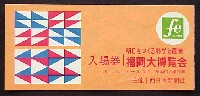 明日をつくる科学と産業・福岡大博覧会