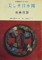 宝塚歌劇50周年記念 美しき日本博
