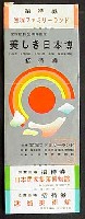 宝塚歌劇50周年記念 美しき日本博-入場券-1