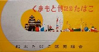 熊本城再建躍進・熊本博覧会-たばこ-1
