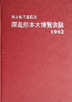 熊本城再建躍進・熊本博覧会