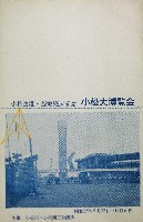 小松空港基地完成記念<br>伸びゆく日本・産業と防衛の小松博覧会-絵葉書-1