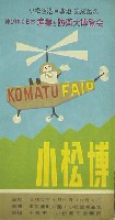 小松空港基地完成記念   伸びゆく日本・産業と防衛の小松博覧会
