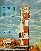 宇宙大博覧会