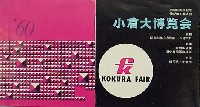 伸びゆく九州小倉大博覧会-パンフレット-1