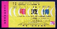 楽しい電波博