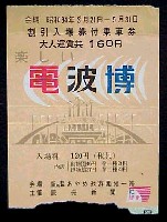 楽しい電波博-入場券-2