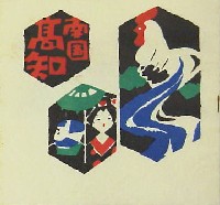 南国高知総合博覧会(南国博)-パンフレット-3