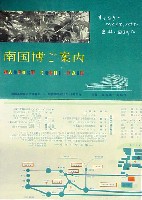 南国高知総合博覧会(南国博)-パンフレット-4