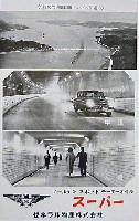 関門トンネル開通<br>市制70周年記念下関大博覧会-絵葉書-1