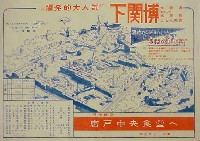 関門トンネル開通   市制70周年記念下関大博覧会
