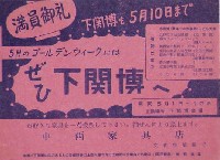 関門トンネル開通<br>市制70周年記念下関大博覧会-パンフレット-3