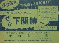 関門トンネル開通<br>市制70周年記念下関大博覧会-パンフレット-4
