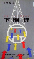 関門トンネル開通<br>市制70周年記念下関大博覧会-パンフレット-6