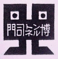 関門海底国道トンネル開通記念<br>世界貿易産業大博覧会(門司トンネル博)-スタンプ・シール-1