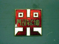 関門海底国道トンネル開通記念<br>世界貿易産業大博覧会(門司トンネル博)-記念品･一般-1