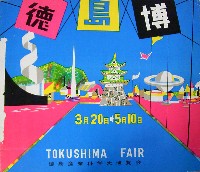 徳島産業科学大博覧会