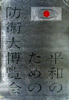 平和のための防衛大博覧会