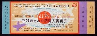 平和のための防衛大博覧会-入場券-1