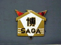 佐賀産業観光博覧会-記念品･一般-1