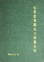 佐賀産業観光博覧会