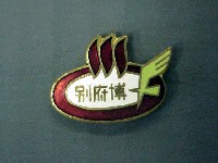 別府温泉観光産業大博覧会-記念品･一般-1
