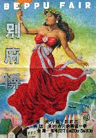 別府温泉観光産業大博覧会