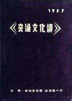 阪急電鉄創立50周年記念 交通文化博