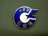 大牟田産業科学大博覧会-記念品･一般-1