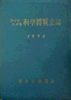 誰にも分かる科学博覧会