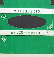 日本原子力研究所建設<br>原子力平和利用茨城博覧会-たばこ-2