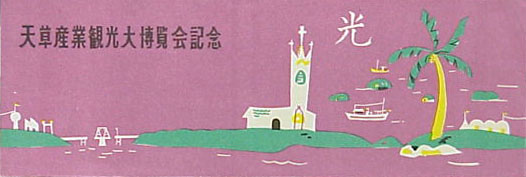 天草産業観光大博覧会-たばこ-2