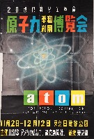 原子力平和利用博覧会-ポスター-1